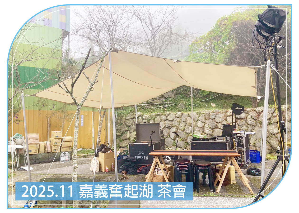 2025.11.28 嘉義奮起湖茶會