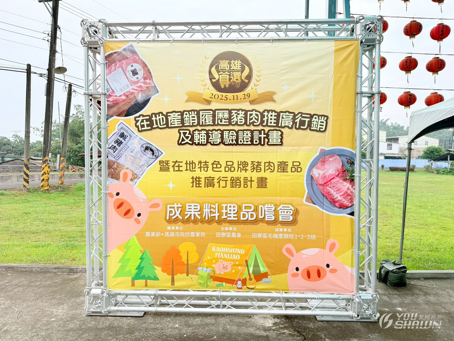LINE_ALBUM_趣味方舟-高雄田寮 在地豬肉產品推廣行銷活動_251205_1