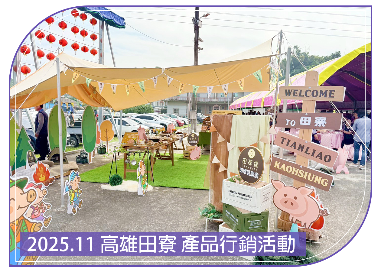 2025.11.29 高雄田寮 產品行銷活動