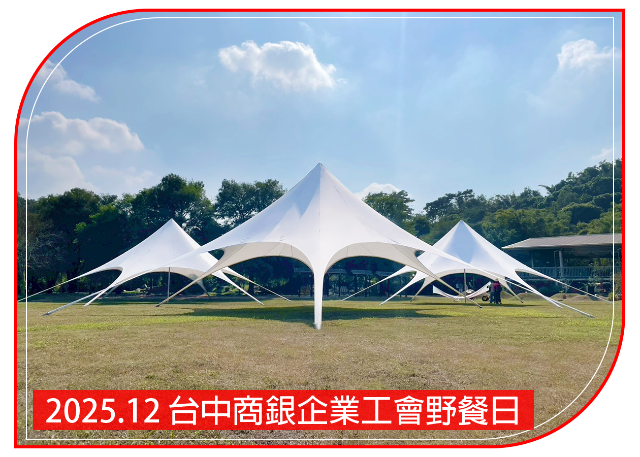 2025.12.05 南元農場 台中商銀企業工會野餐日