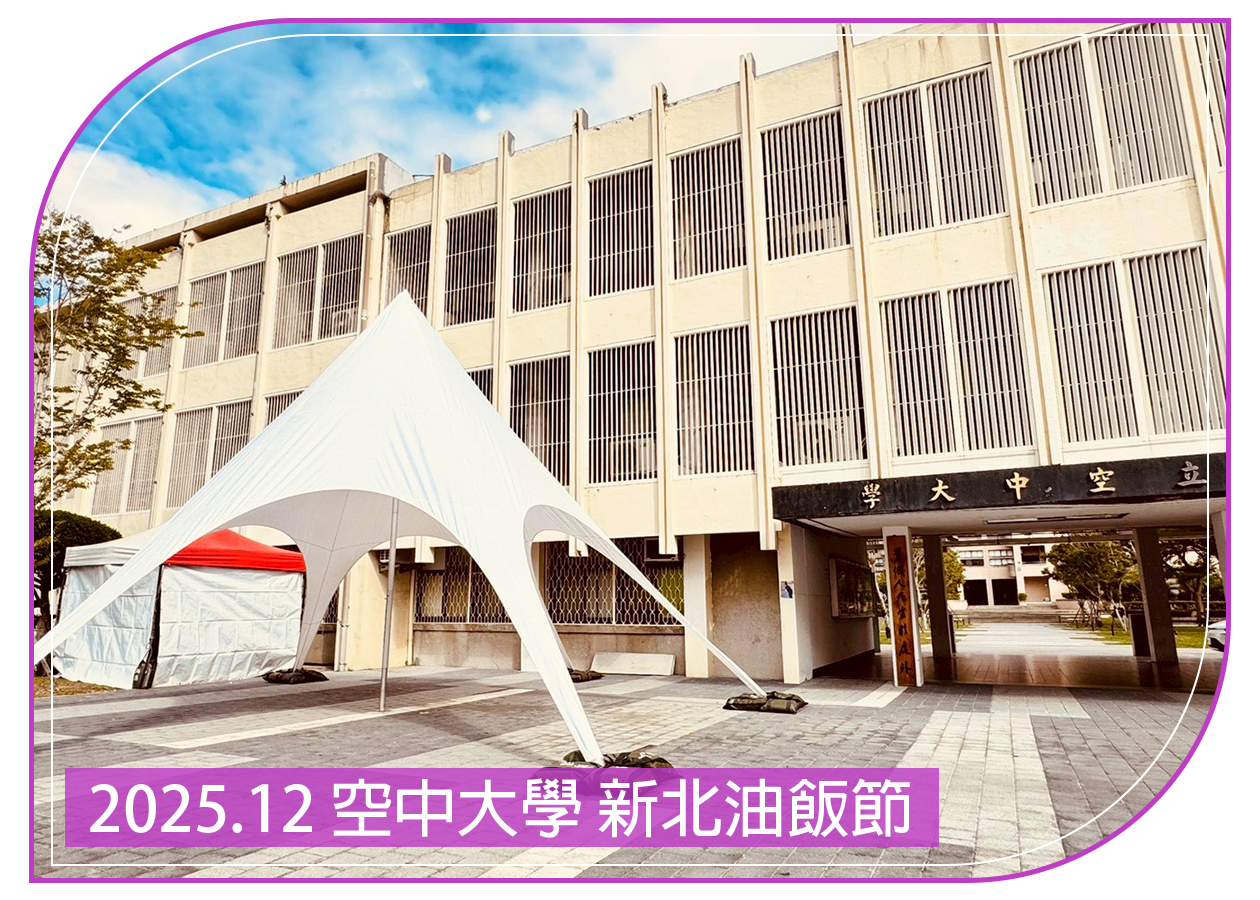 2025.12.05 空中大學 新北油飯節