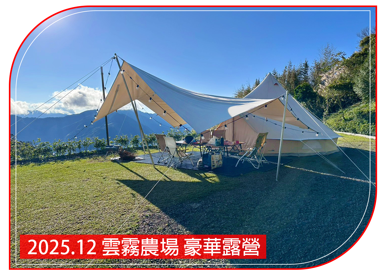 2025.12.07 雲霧農場 豪華露營