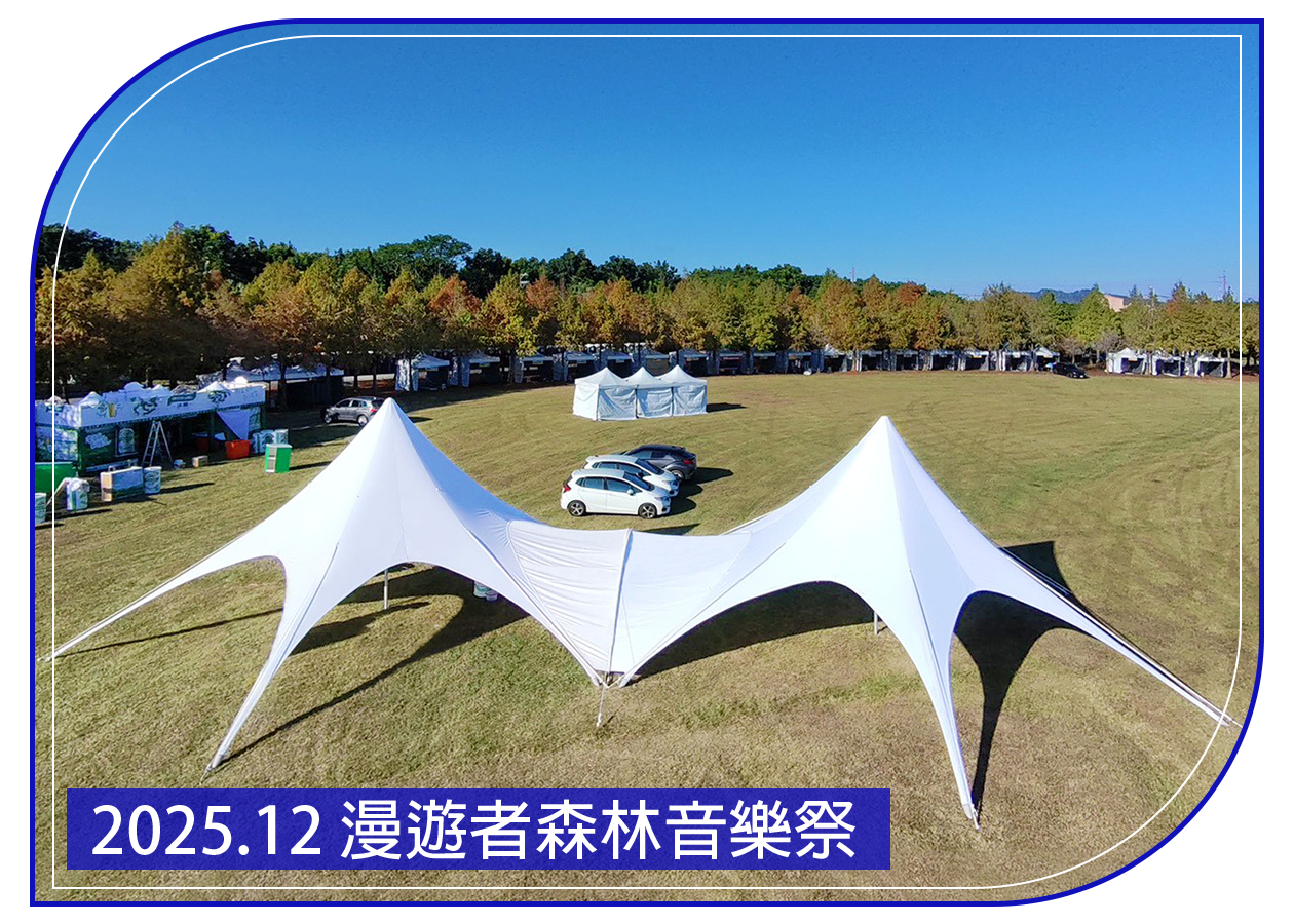 2025.12.11 漫遊者森林音樂祭