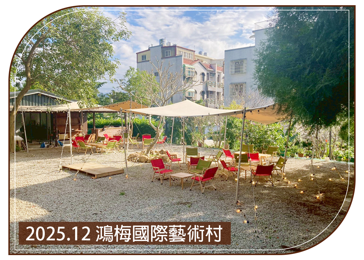 2025.12.12 鴻梅國際藝術村