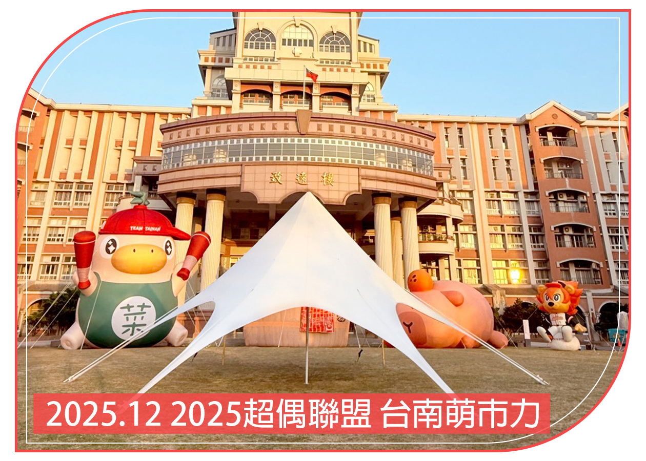 2025.12.13 2025超偶聯盟 台南萌市力