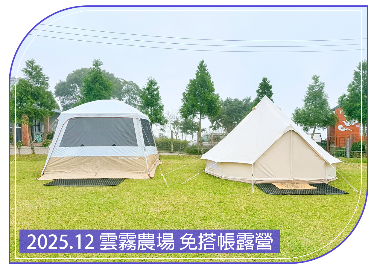 2025.12.13 雲霧農場 免搭帳露營