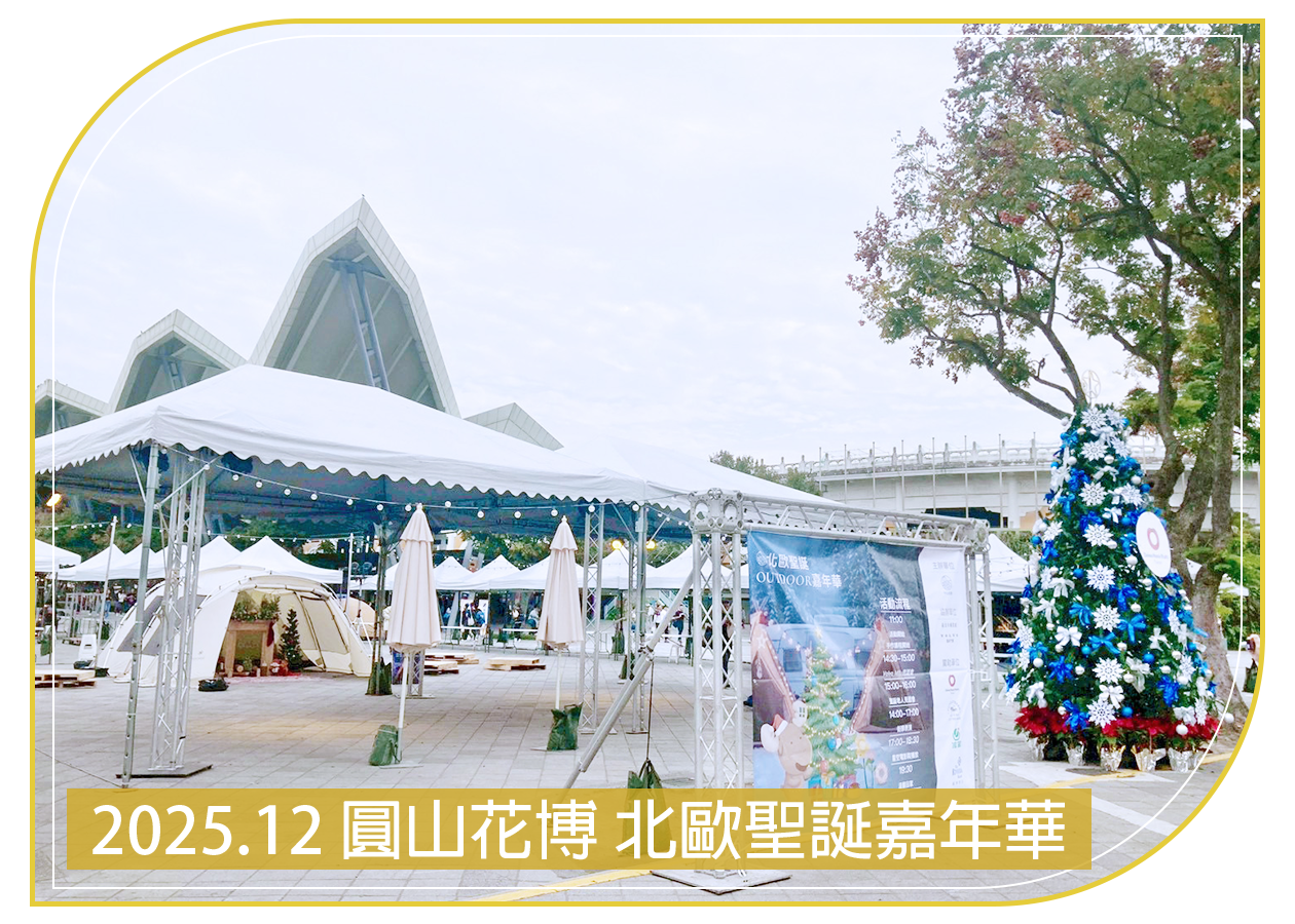 2025.12.21 圓山花博 北歐聖誕嘉年華