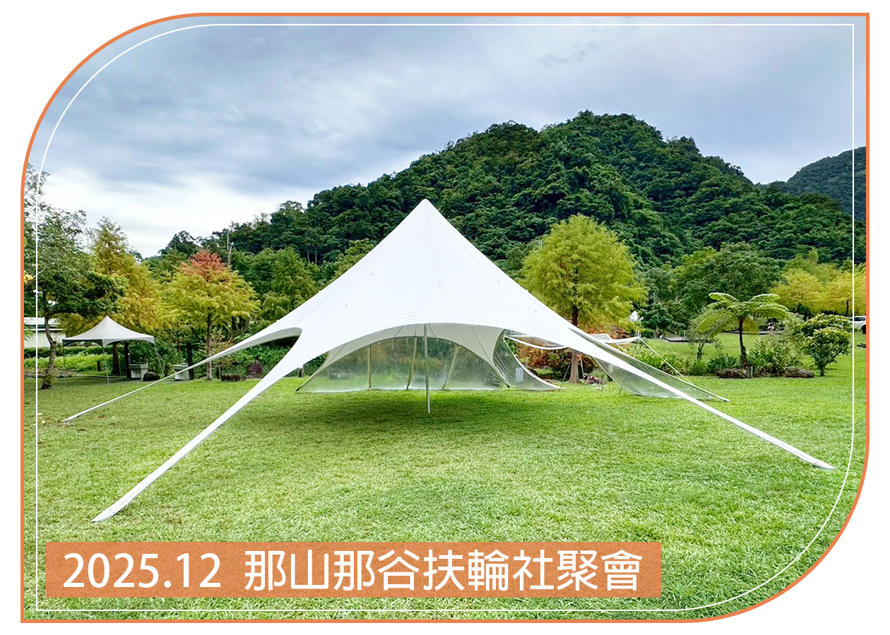 2025.12.21 那山那谷扶輪社聚會