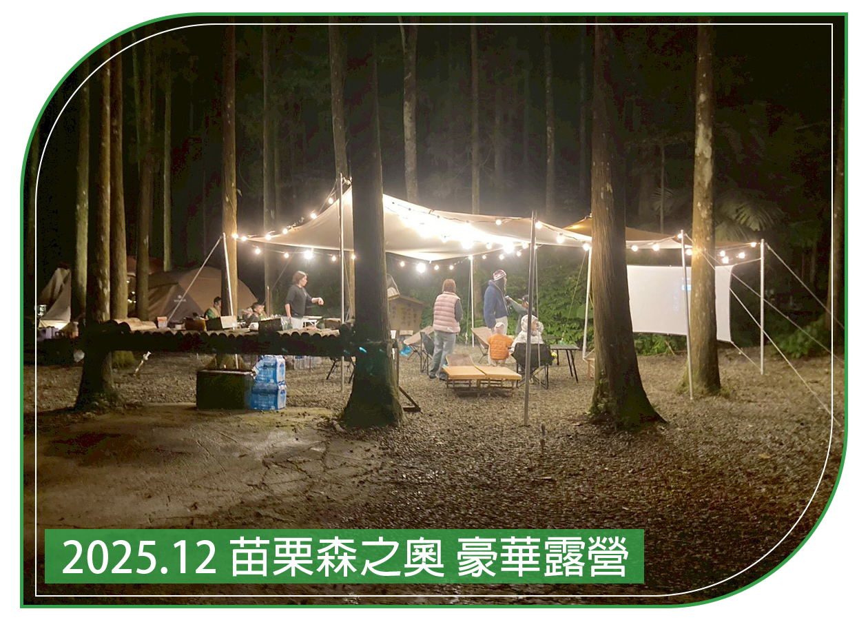 2025.12.28 苗栗森之奧 豪華露營