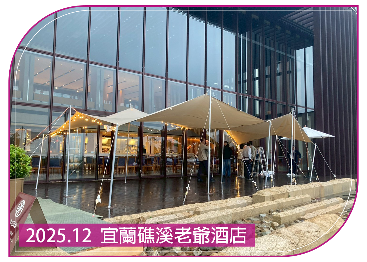 2025.12.31 宜蘭礁溪老爺酒店