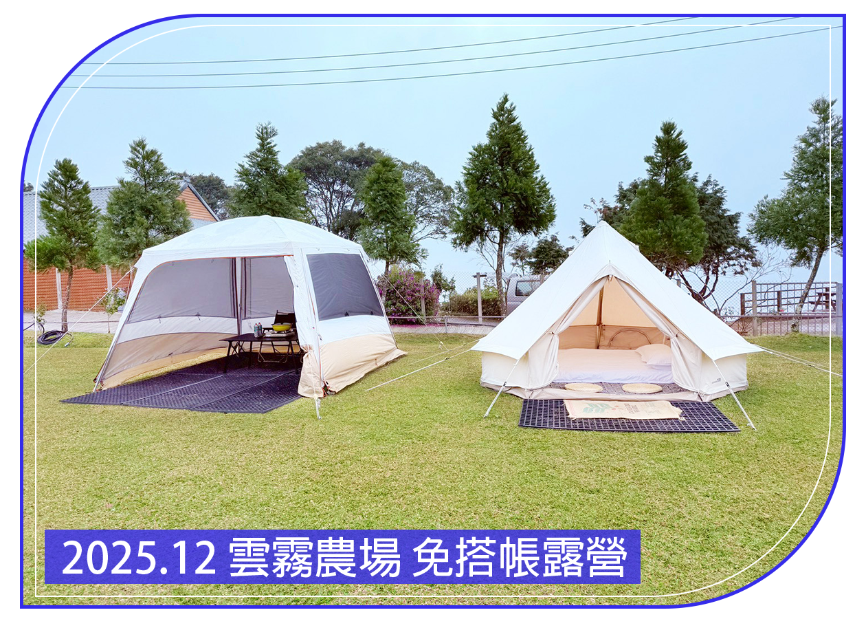 2025.12.31 雲霧農場 免搭帳露營