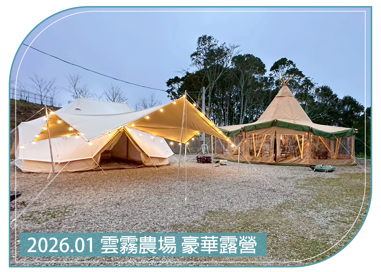 2026.01.23 雲霧農場 豪華露營