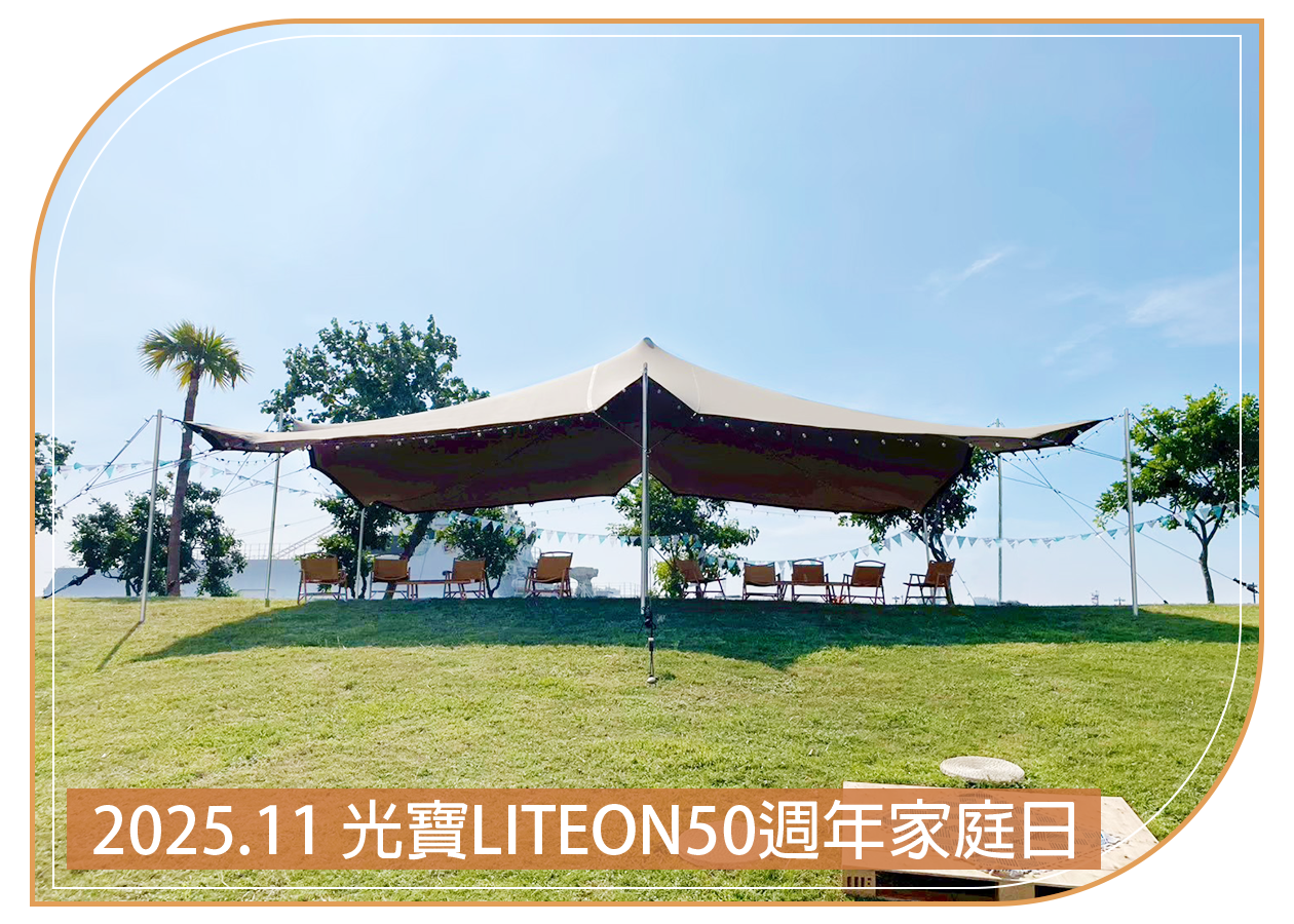 2025.11.22 光寶LITEON 50週年家庭日