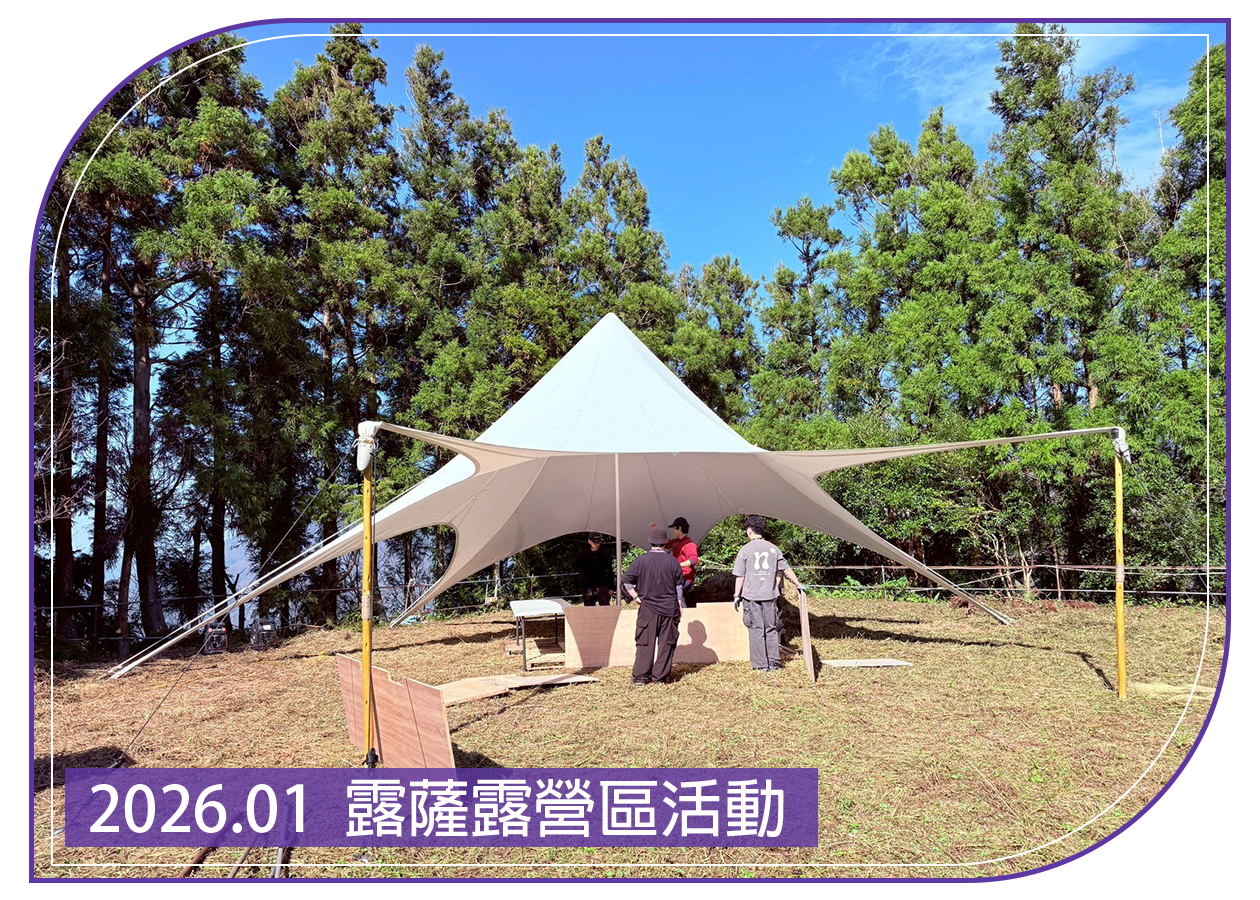 2026.01.11 露薩露營區活動