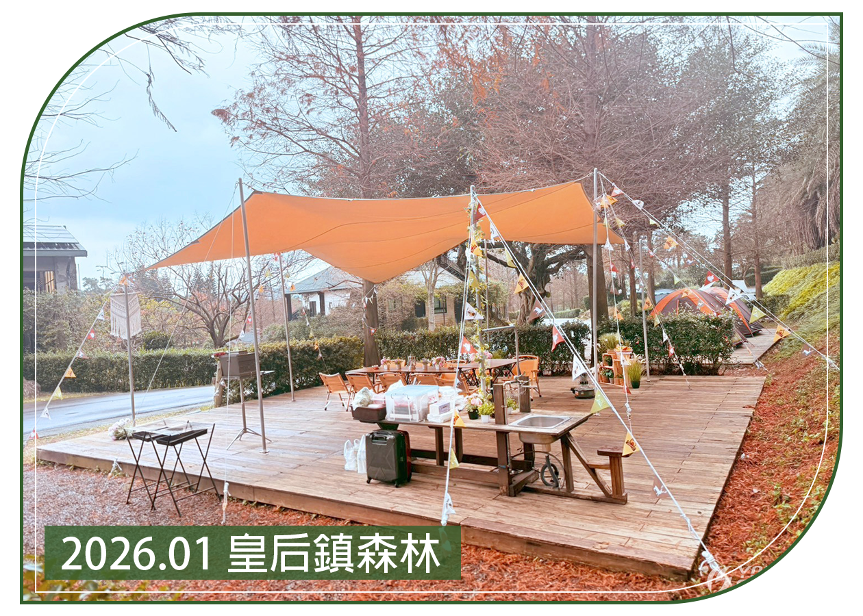 2026.01.16 皇后鎮森林