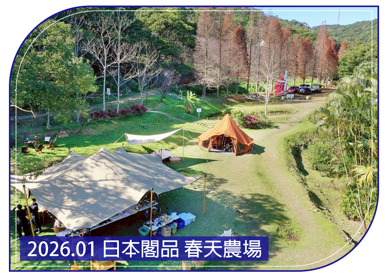 2026.01.29 日本閣品 春天農場