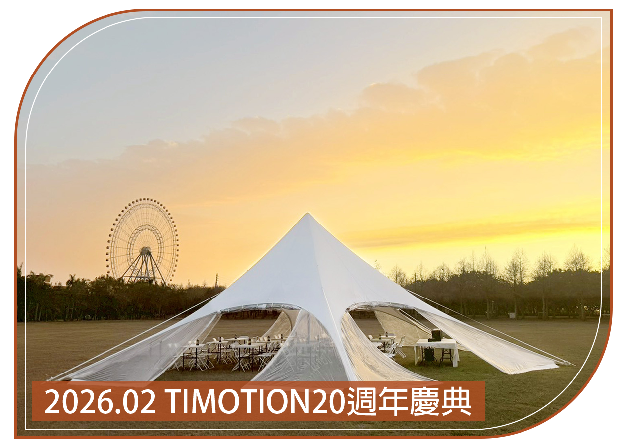 2026.02.05 TIMOTION20週年慶典