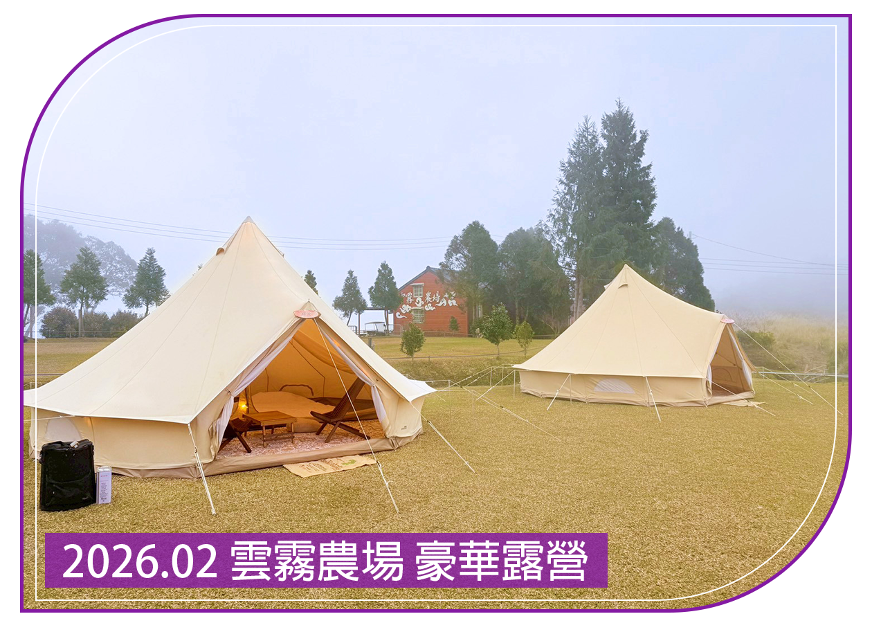 2026.02.08 雲霧農場 豪華露營