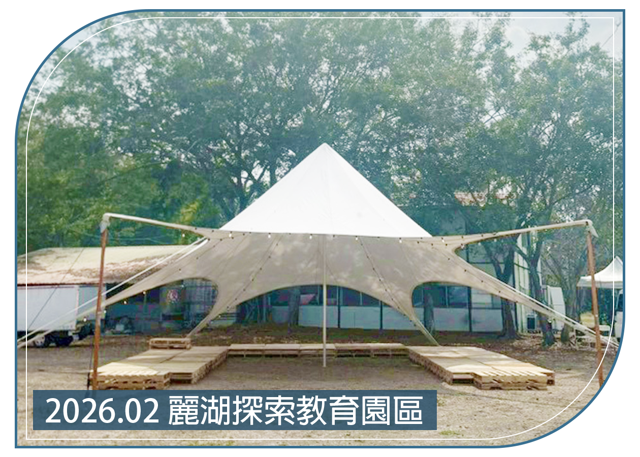 2026.02.28 麗湖探索教育園區