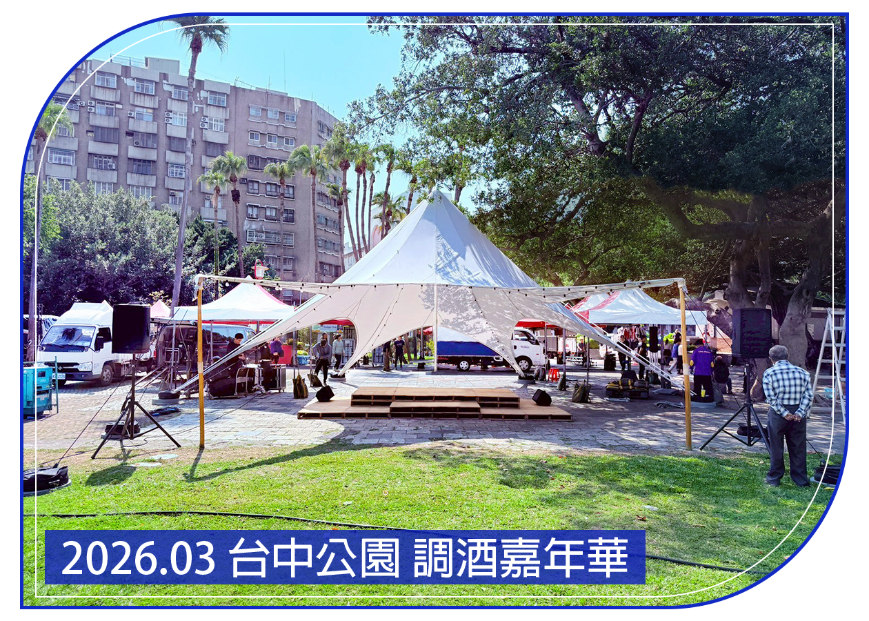 2026.03.07 台中公園 調酒嘉年華