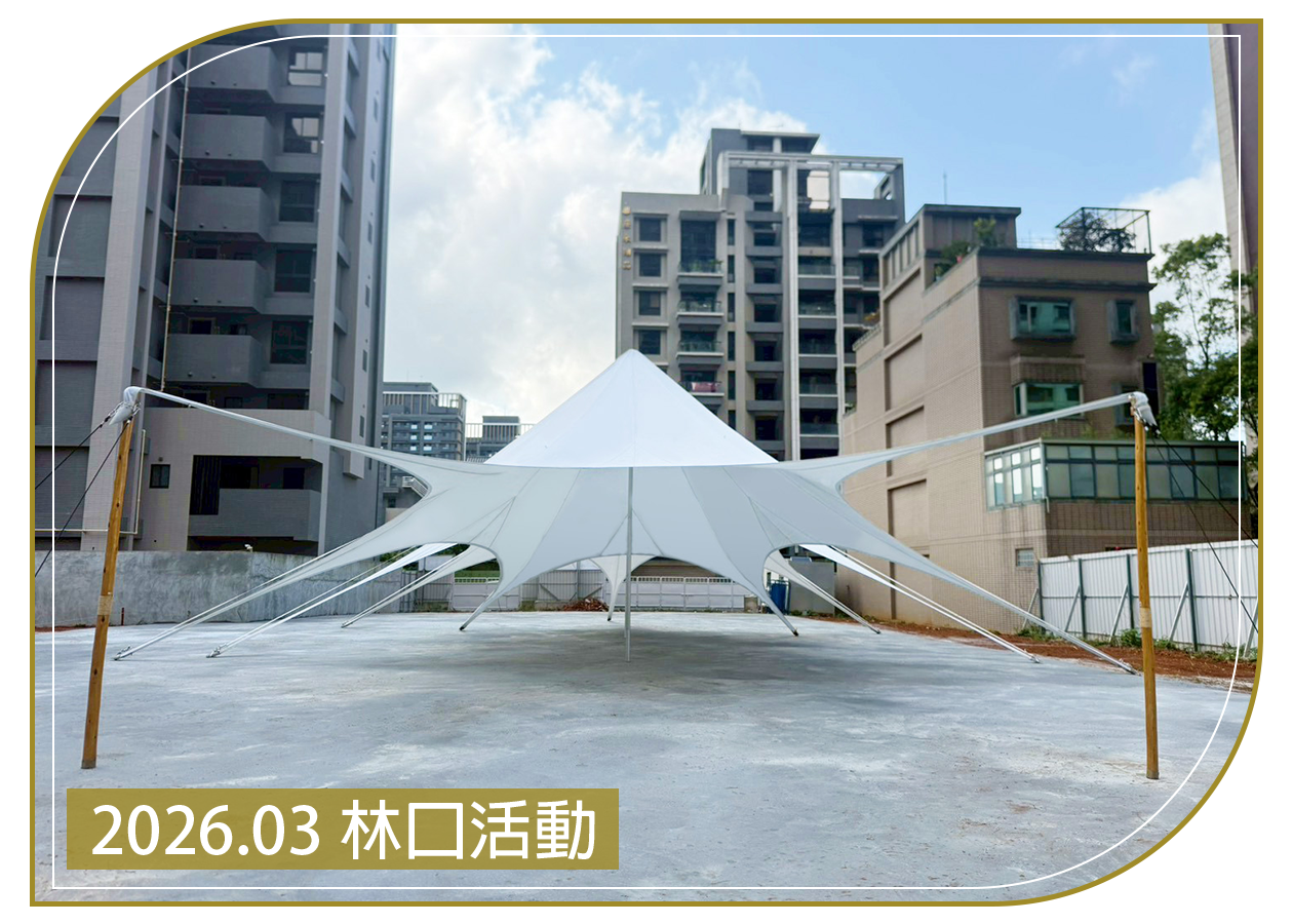 2026.03.12 林口活動