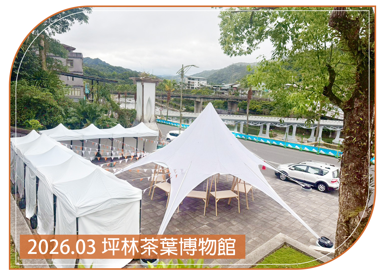 2026.03.23 坪林茶葉博物館