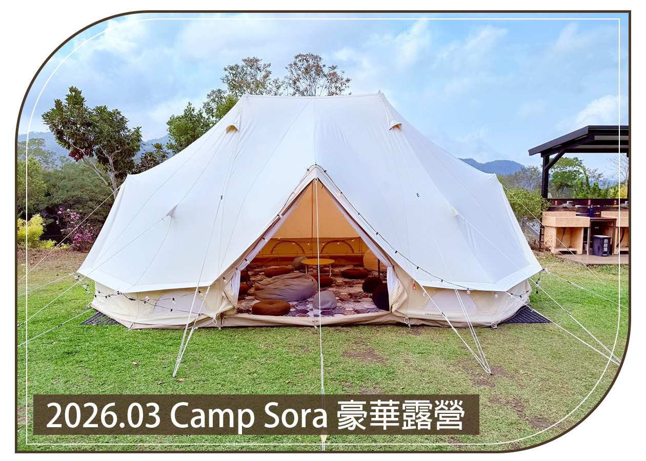 2026.03.28 Camp Sora 豪華露營