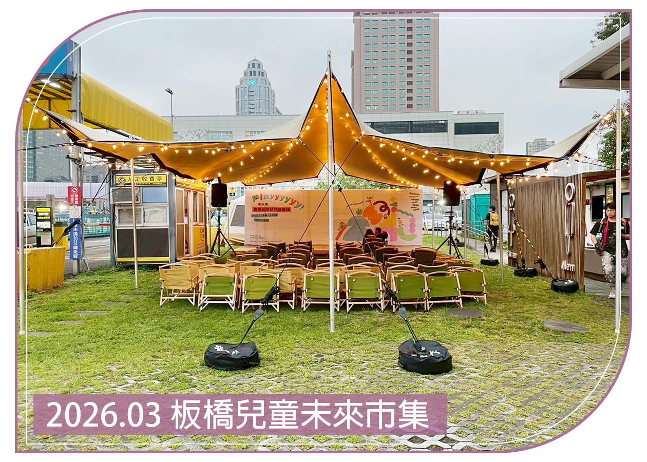 2026.03.30 板橋兒童未來市集