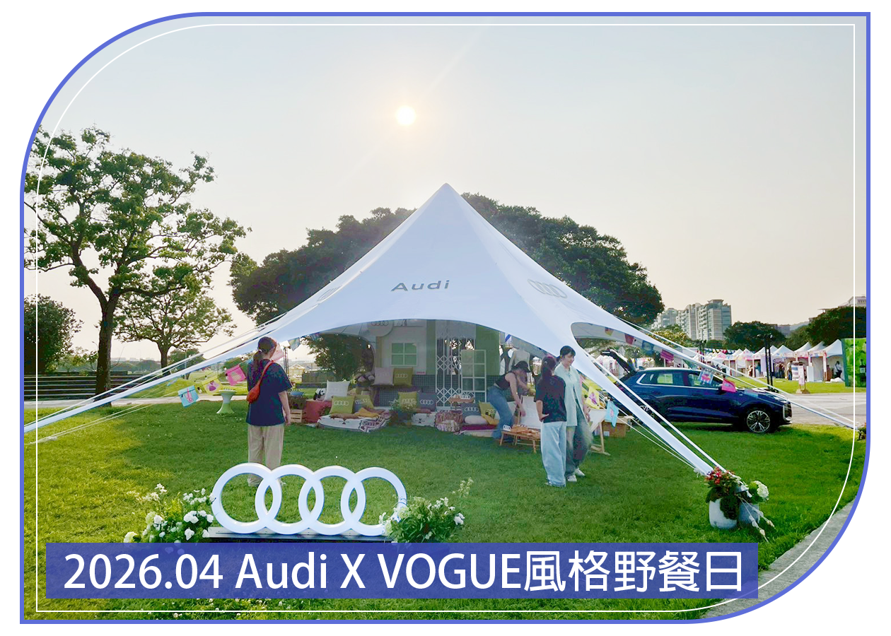 2026.04.11 Audi X VOGUE風格野餐日