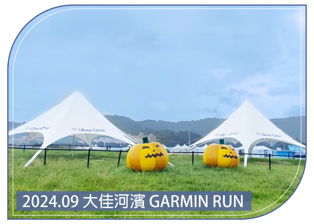 2024.09.14 大佳河濱公園 GARMIN RUN