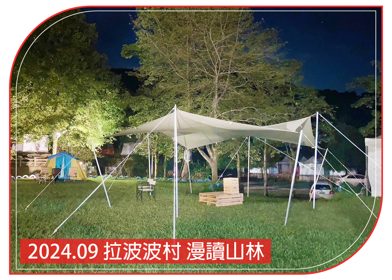 2024.09.21 拉波波村 漫讀山林