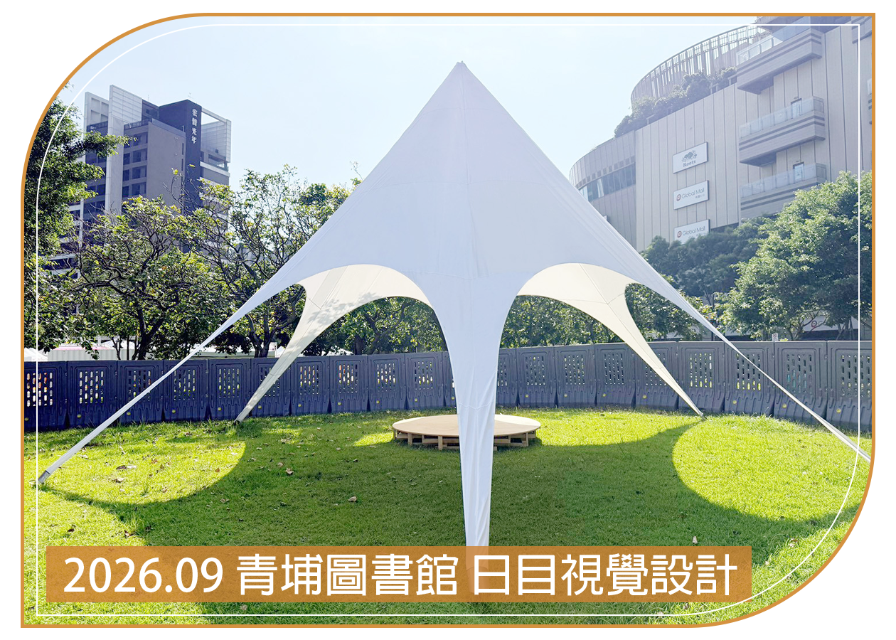 2026.09.20 青埔圖書館 日目視覺設計