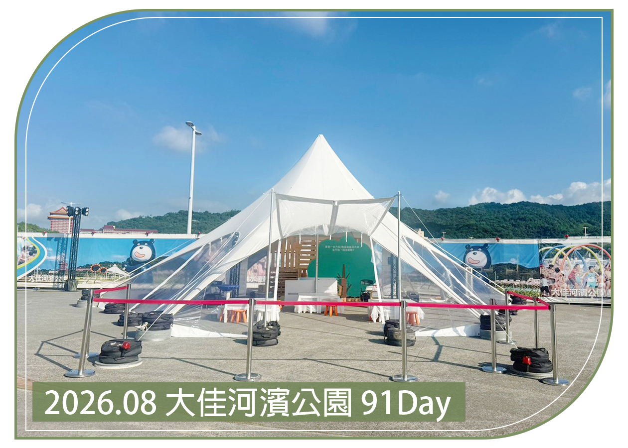 2026.08.29 大佳河濱公園 91Day