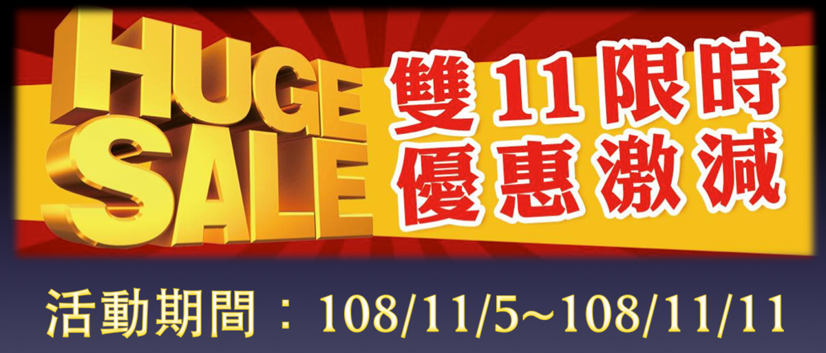 2019年 雙11 限量超值優惠活動