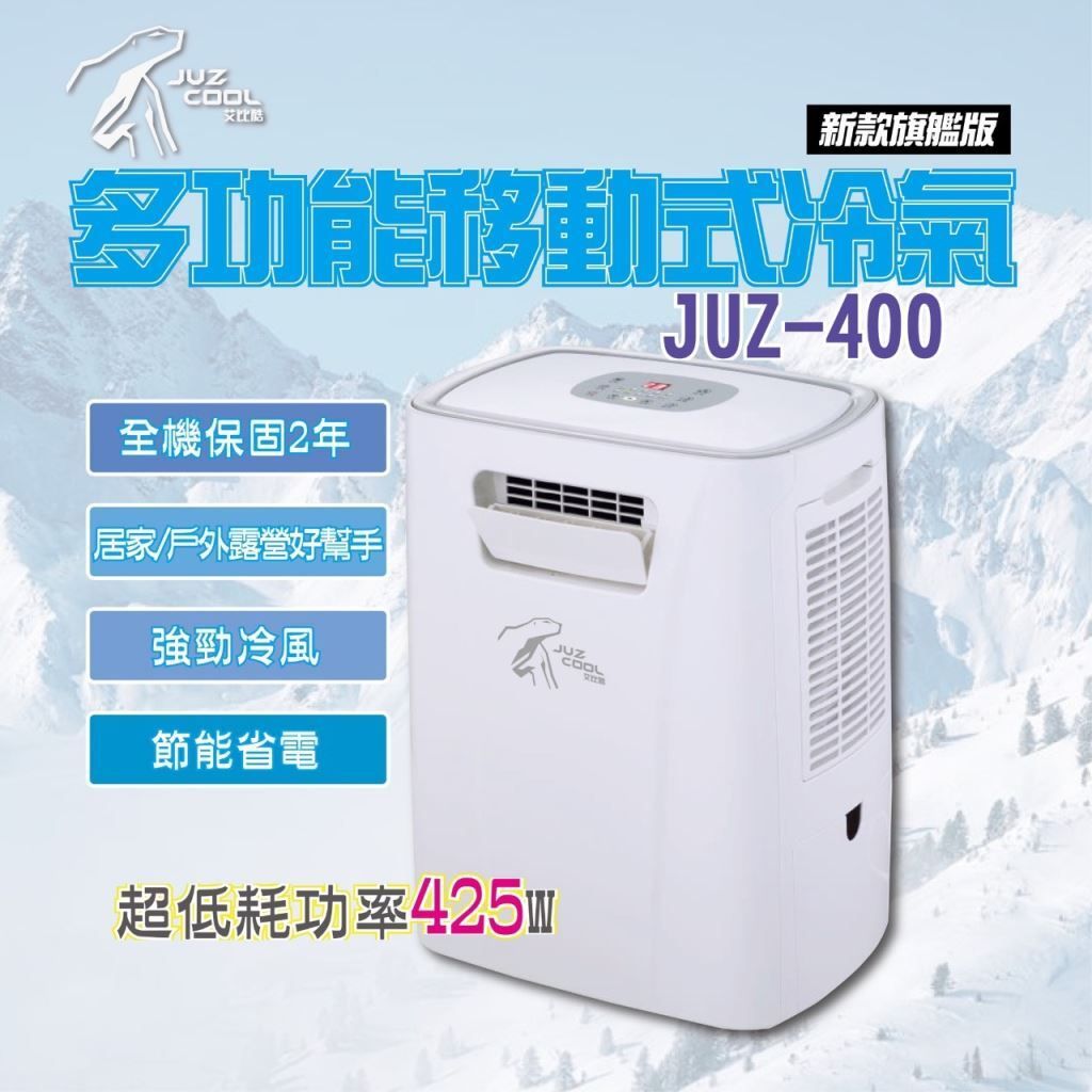 艾比酷移動式冷氣JUZ-400