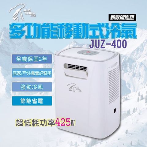 艾比酷移動式冷氣JUZ-400