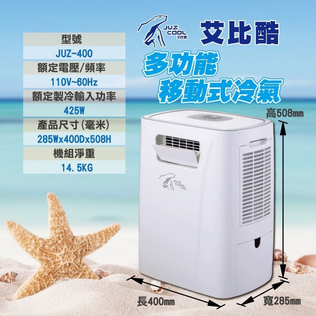 艾比酷移動式冷氣JUZ-400-2