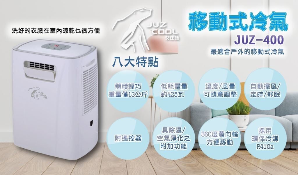 艾比酷移動式冷氣JUZ-400-3
