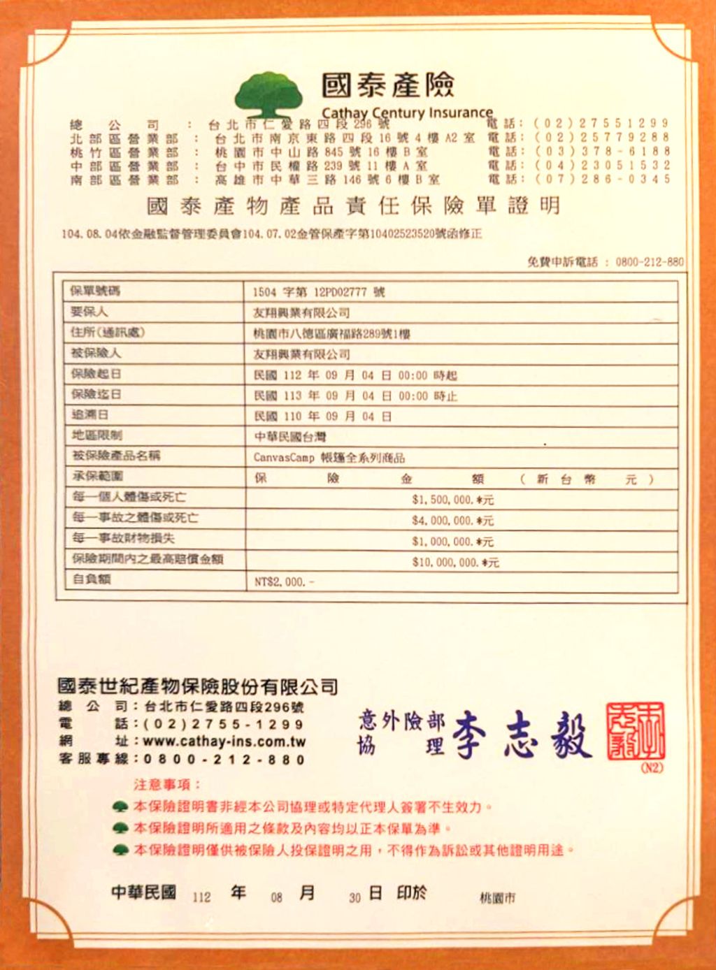 國泰產物產品責任保險單證明