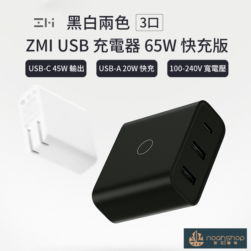 ZMI_USB充電器65W快充版3口-01.png