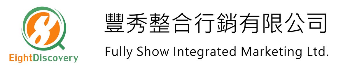 豐秀整合行銷有限公司-公司簡介