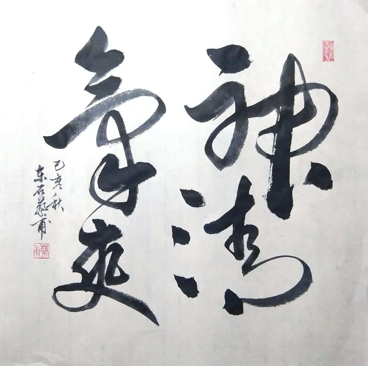 東石蔡甫-神清氣爽 草書作品