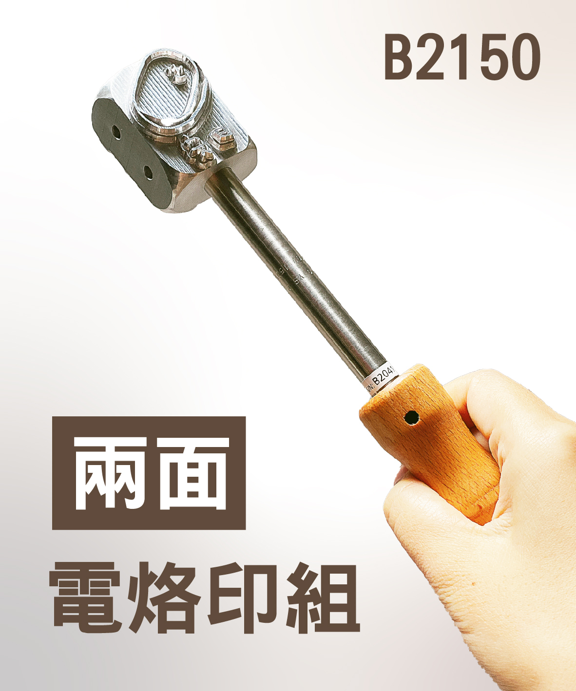 B4150四面/ B2150兩面烙印棒/插電式– 上友鋼模彫刻工藝社