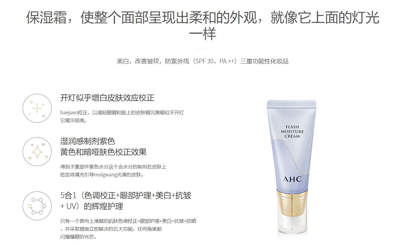 AHC_Flash_Moisture_Cream_Info_CN_001.PNG