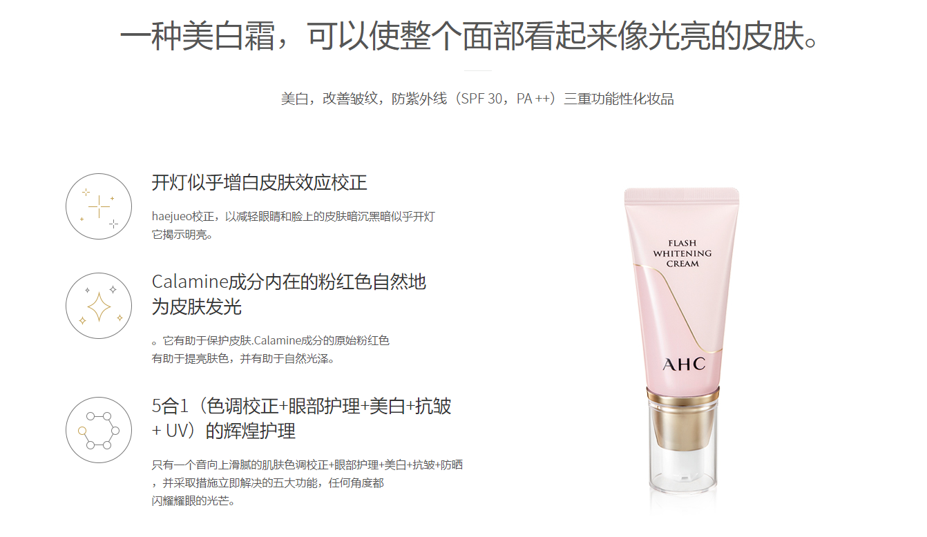 AHC_Flash_Whitening_Cream_Info_CN_001.PNG