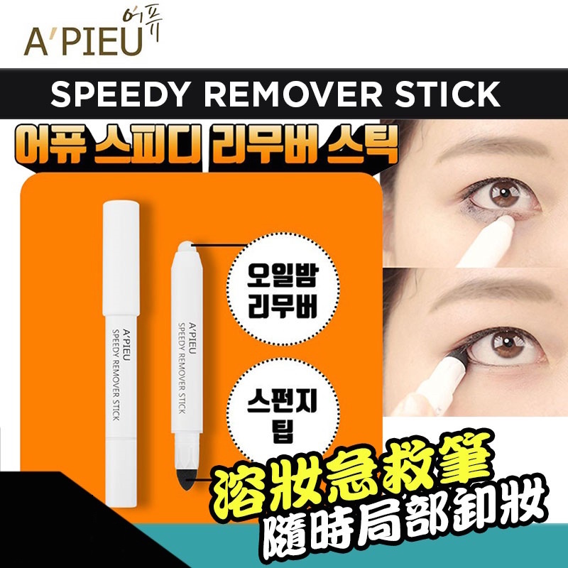 Apieu Speedy Remover Stick F01.jpg