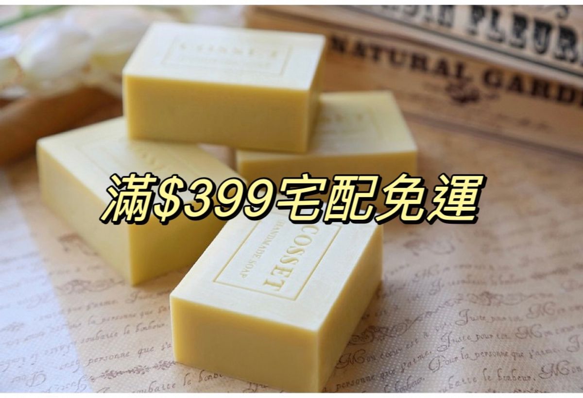 寵愛肌手工皂 消費滿$ 399 宅配免運