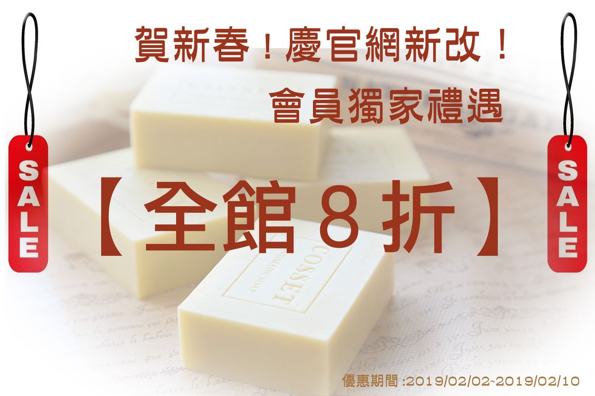 【賀新春!慶官網新改!會員獨家禮遇】
