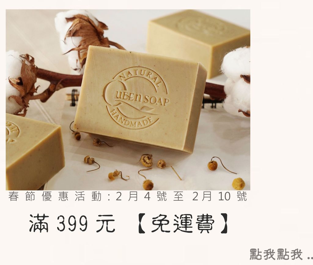 手工皂訂購滿399免運~春節優惠活動!