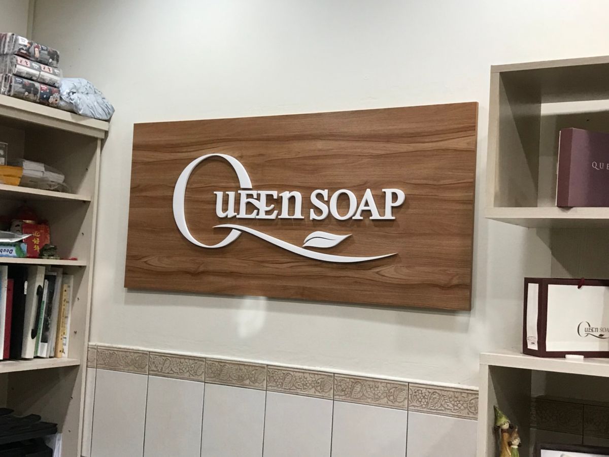 店面 LOGO 立體字 完成囉~「女王天然手工皂 QueenSoap」